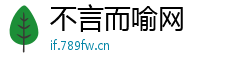 不言而喻网
